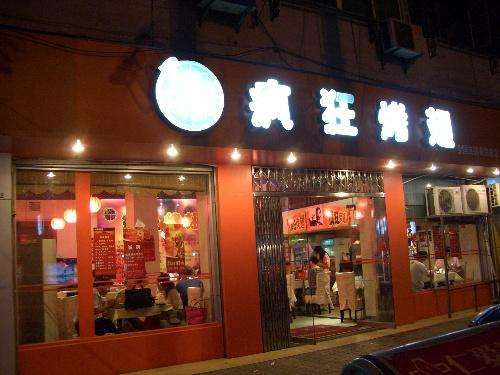 伊宁市bt烤翅店