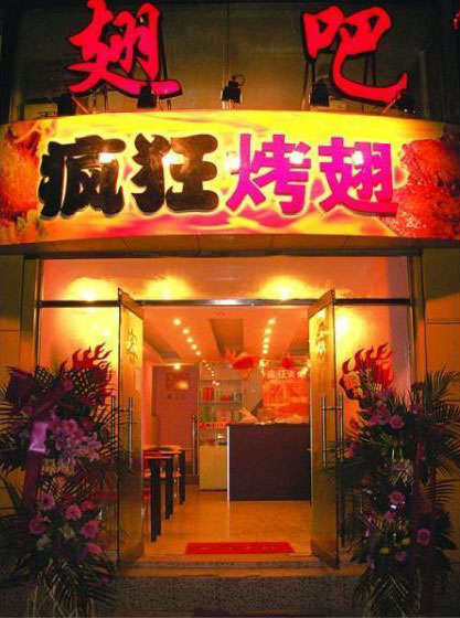 伊宁市烤翅