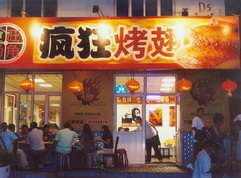 伊宁市烤翅中