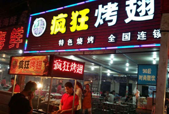伊宁市bt烤翅店