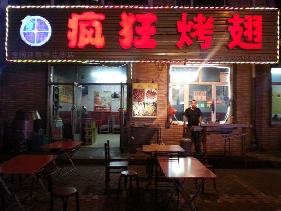 伊宁市疯狂烤翅